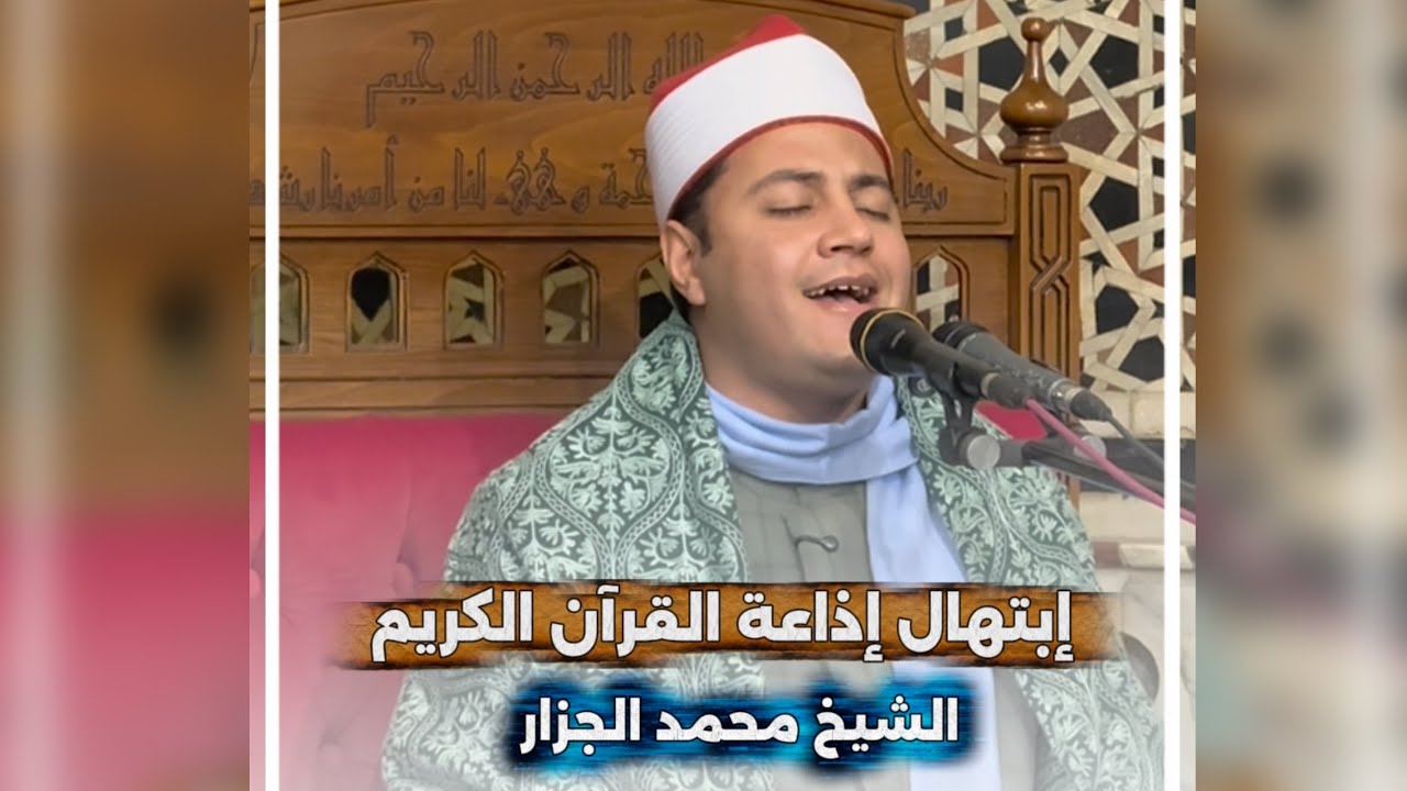 إبتهال إذاعة القرآن الكريم من الجامع الأزهر الشريف _ الشيخ محمد الجزار 