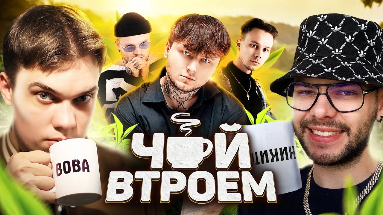 AIKKO, INSPACE, KATANACSS – про тройной альбом, клип на трек салют и личную жизнь / ЧАЙ ВТРОЕМ