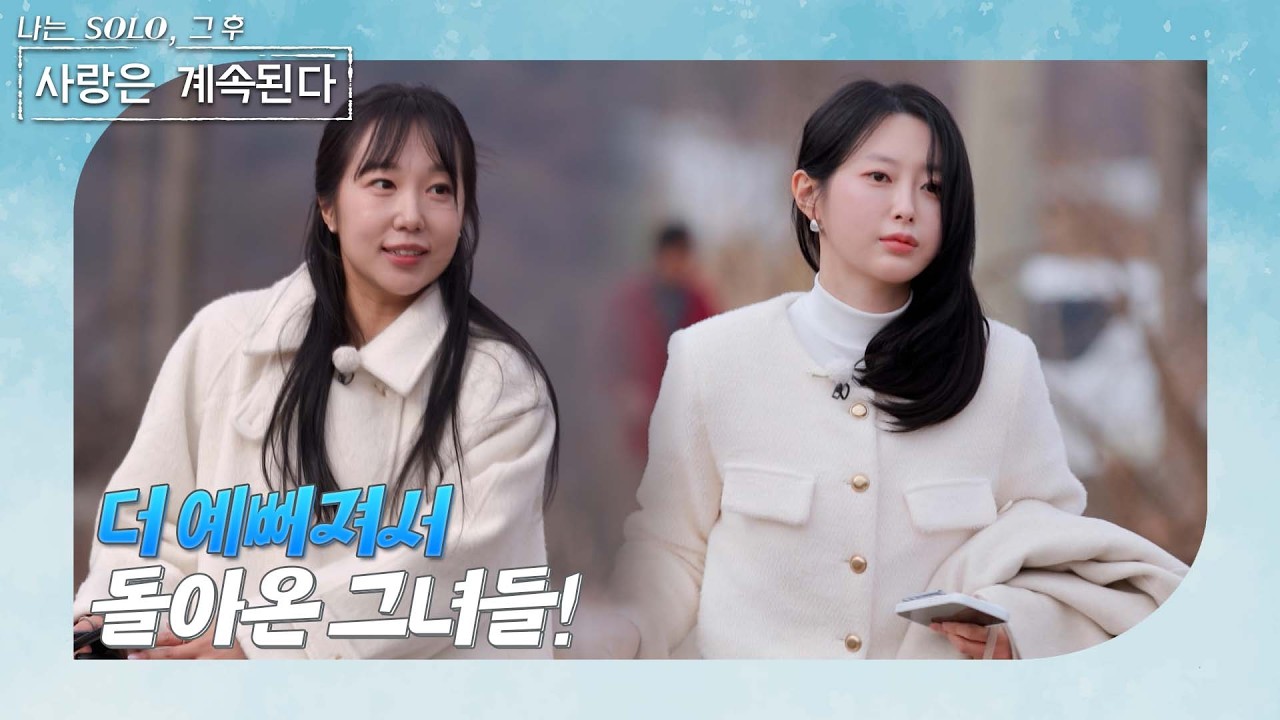[나는 SOLO 그 후, 사랑은 계속된다] 한번 더 특집! 더 예뻐진 그녀들이 돌아왔다! /ep 156-3