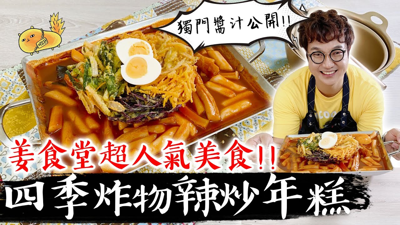 吃一口以為自己在韓國!一道讓師傅馬上做來吃的年糕料理!炸物搭年糕口感超讚der~!炸四色年糕一道看了又想讓人出國的料理!姜食堂人氣料理