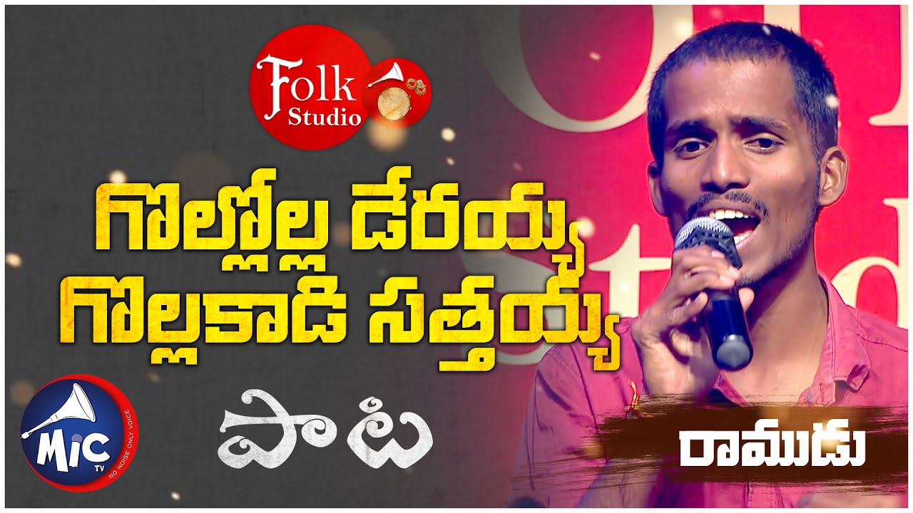 గొల్లోల్ల డేరయ్య గొల్లకాడి సత్తయ్య | Gollolla Deraiah Gollakadi | Ramudu | Folk Studio | MicTv