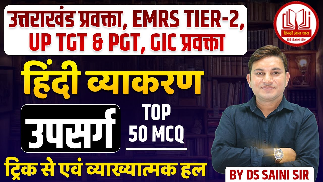 उत्तराखंड प्रवक्ता, EMRS TIER-2, UP TGT & PGT, GIC प्रवक्ता | हिंदी व्याकरण | उपसर्ग- टॉप 50