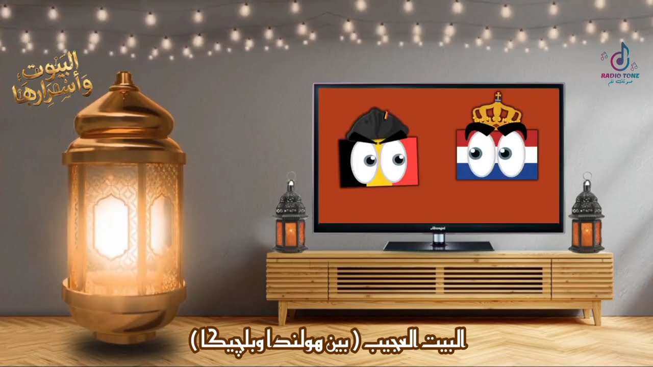 بيت نصه فى هولندا ونصه ف بلجيكا ياتري ايه حكايته !!!! \ حلقة جديدة من البيوت واسرارها مع هبه ابراهيم