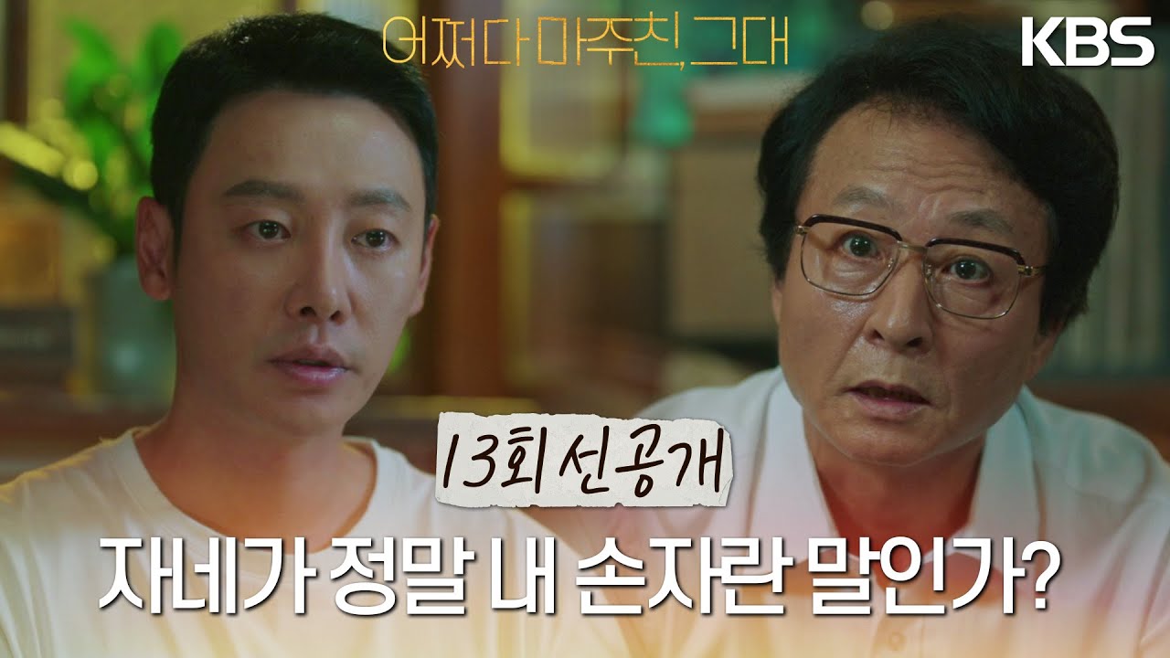 [선공개] 그럼, 자네가 정말 내 손자란 말인가? [어쩌다 마주친, 그대/My Perfect Stranger] | KBS 방송