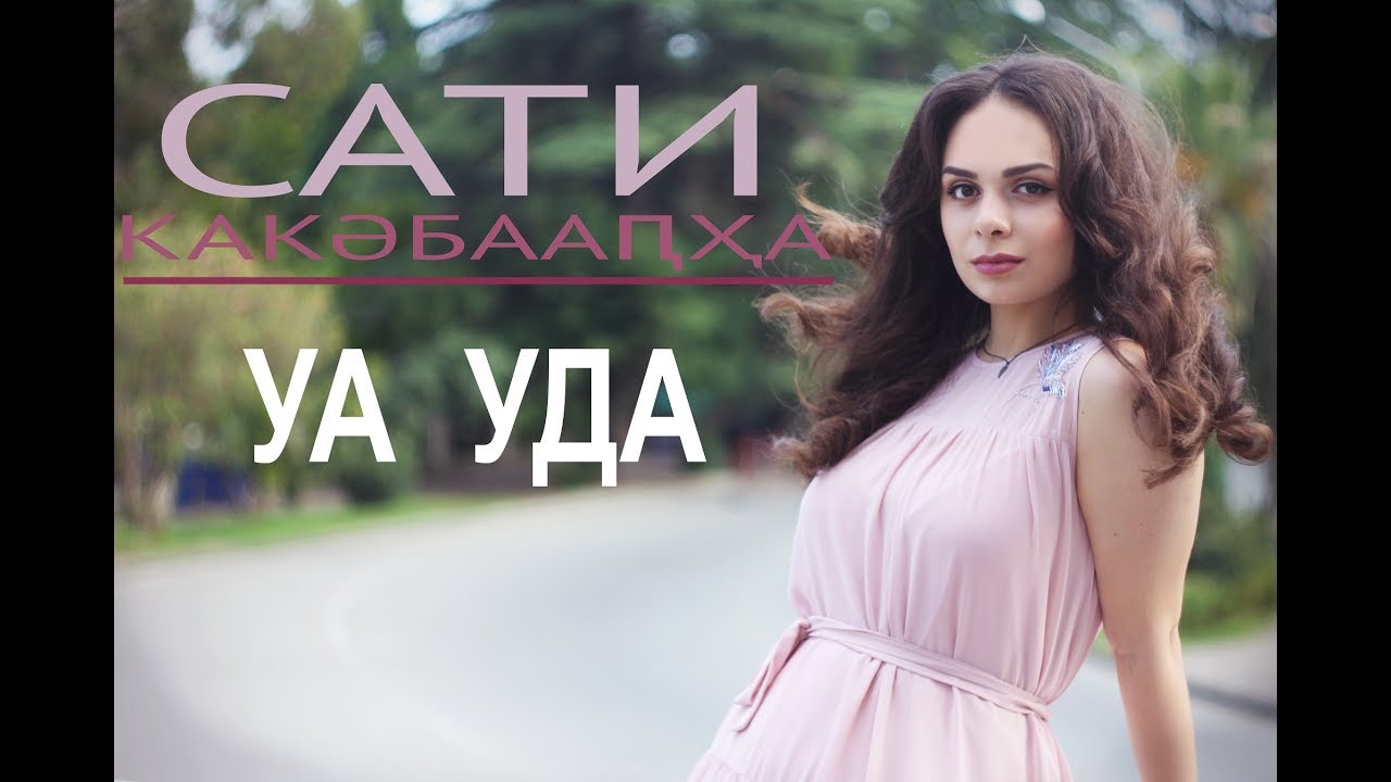 Сати Какәбааԥҳа - Уа Уда (Сати Какубава - 