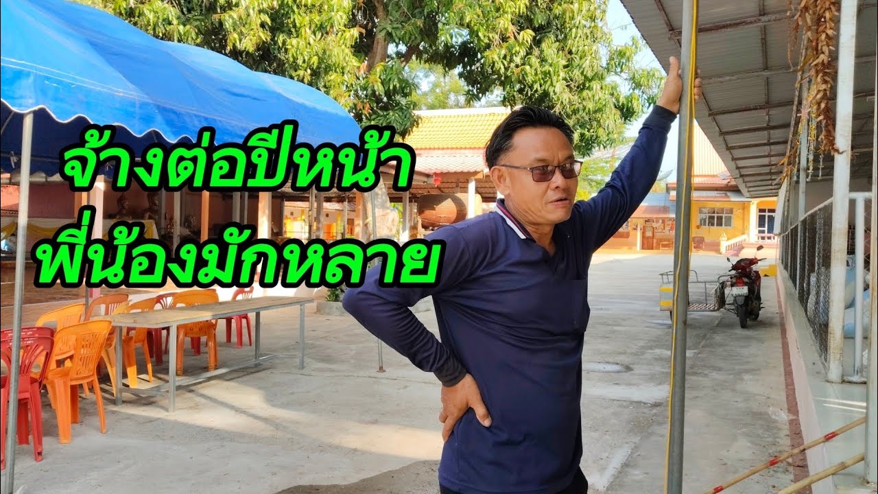 ผญบ.ฟันธงจ้างต่อปีหน้า..กำลังหามื้อยุ!!