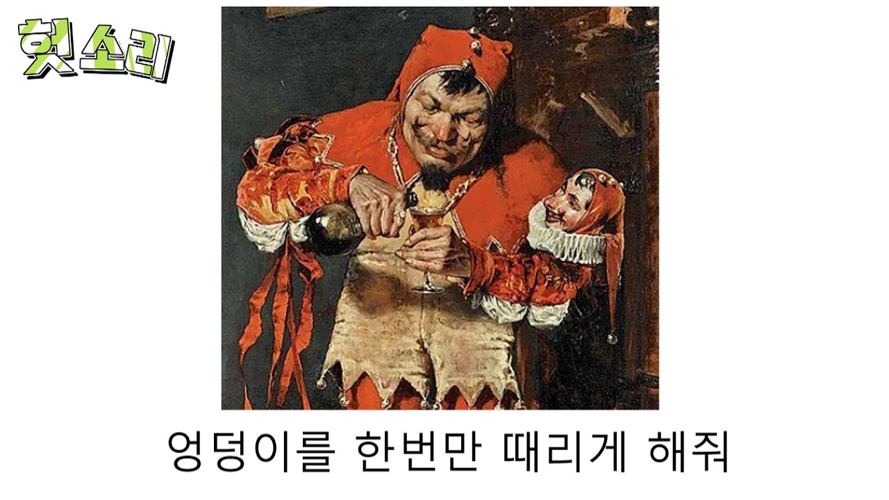 [병맛더빙] 어딘가 잘못된 왕 궁댕이 썰