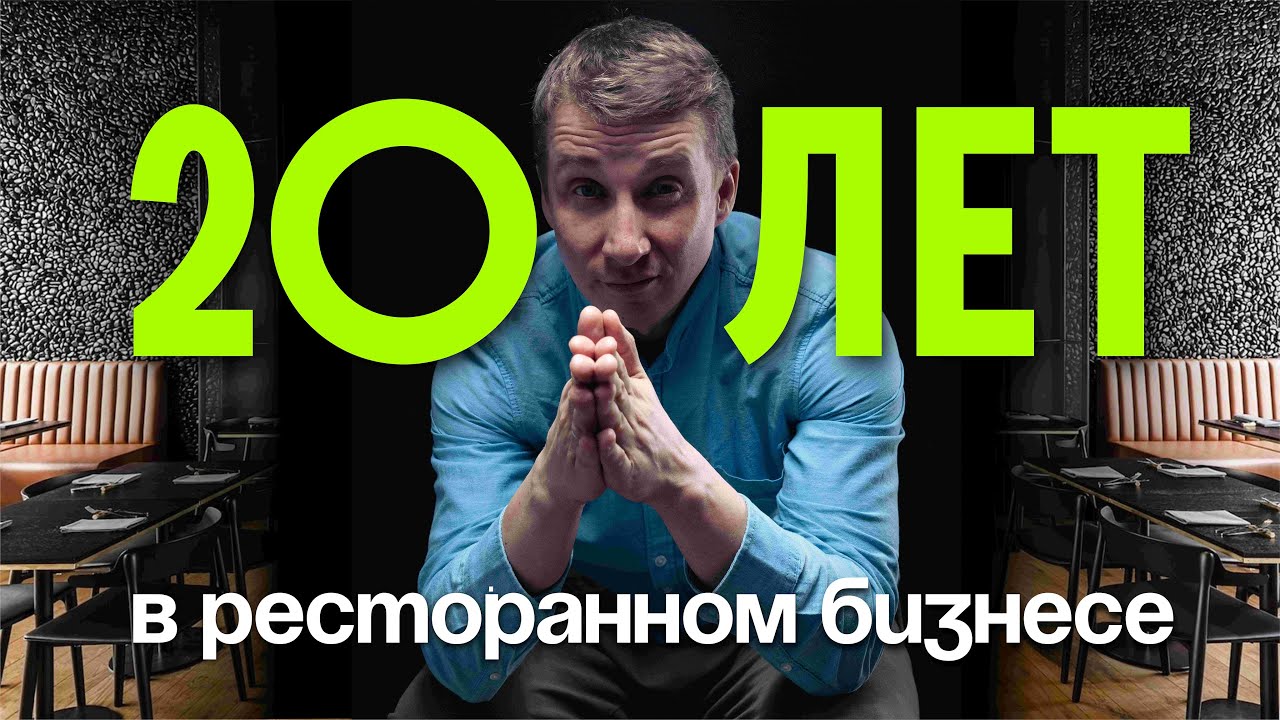 Правда про ОБЩЕПИТ Сколько стоит закрыть ресторан ? Не открывай кофейню пока не посмотришь это видео