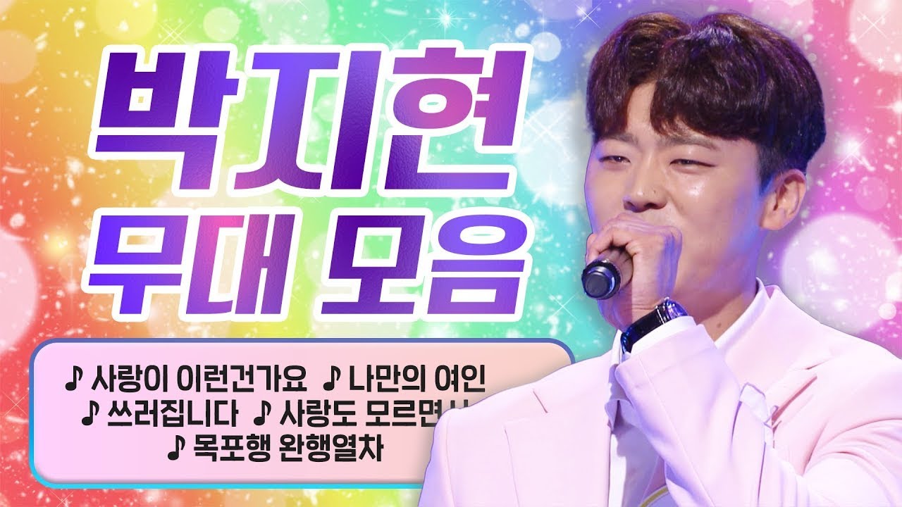 🌟박지현 레전드 트롯 무대🌟 노래 모음｜KBS 방송