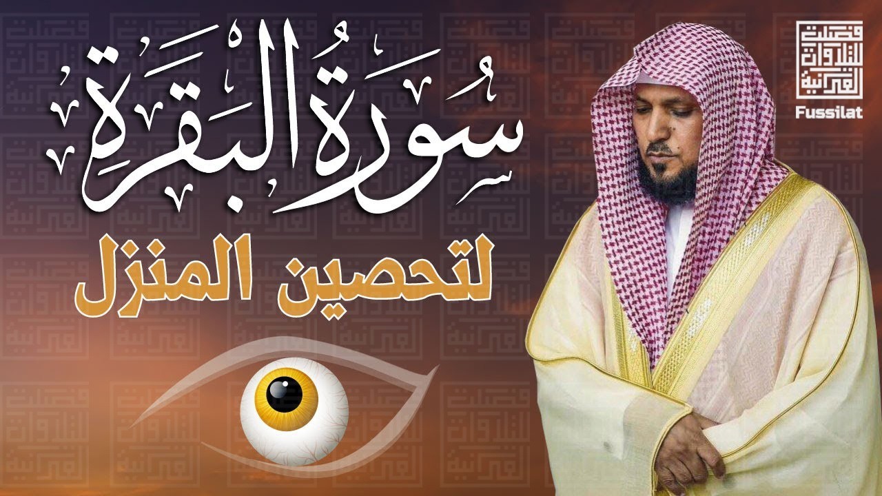 سورة البقرة ( كاملة ) بصوت الشيخ ماهر المعيقلي | Sourat al baqara maher almuaiqly