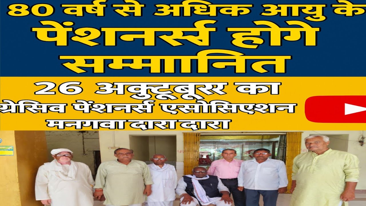 REWA 80 से अधिक उम्र के पेंशनर्स होंगे सम्मानित|मनगवां में प्रोग्रेसिव पेंशनर्स एसोसिएशन बड़ा आयोजन