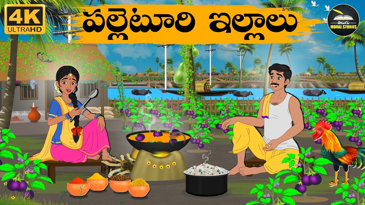 Telugu Stories- పల్లెటూరి ఇల్లాలు - moral stories in telugu - Neethi Kathalu -Moral Stories Telugu