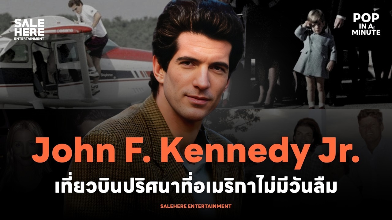 John F. Kennedy Jr. : โศกนาฎกรรมที่ปิดฉากตระกูล Kennedy? l POP IN A MINUTE