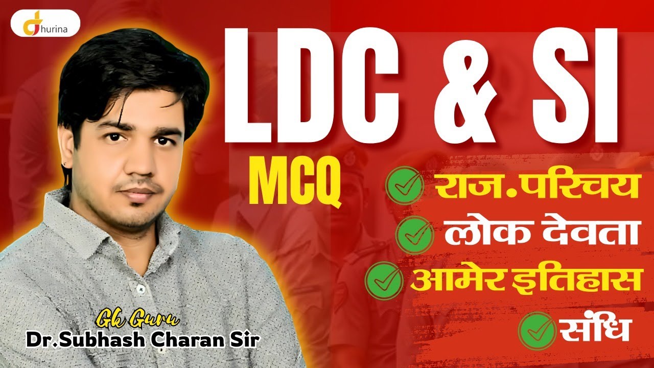 LDC & S.I Top MCQ And PYQ | नये ट्रेंड के साथ 🔥 | GK GURU DR. SUBHASH CHARAN SIR #ldc #si #quiz