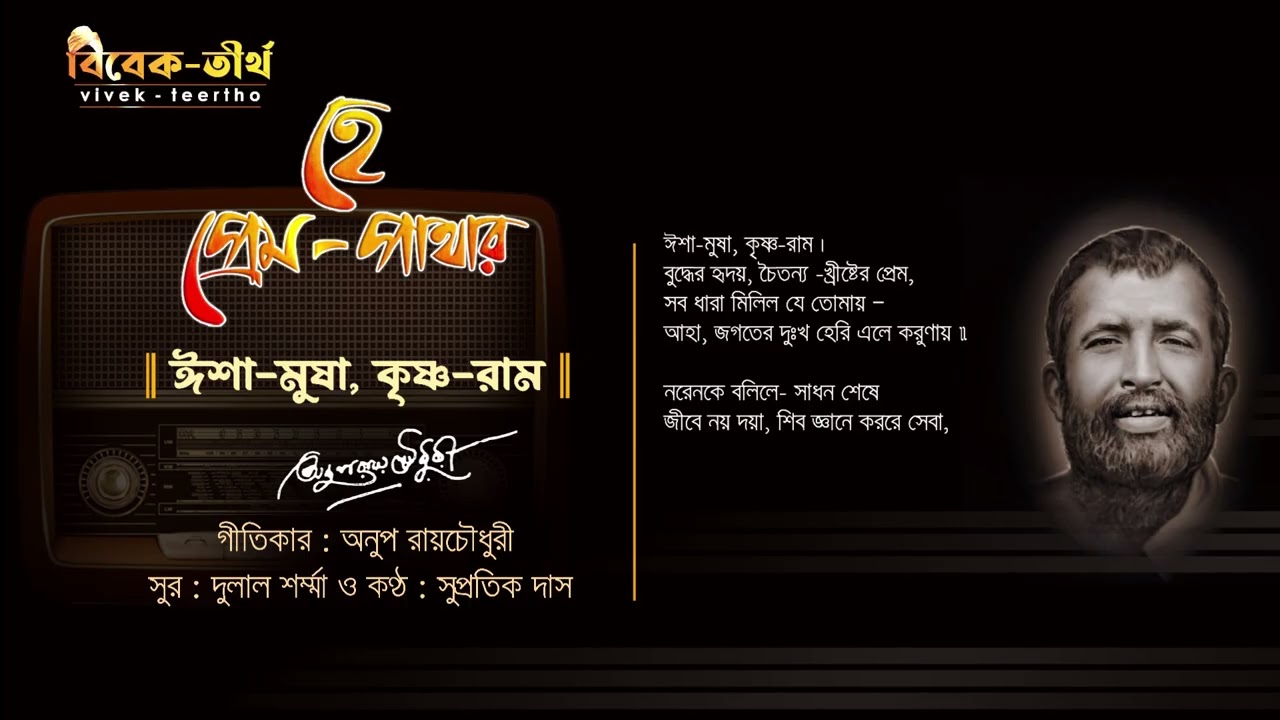 🌼🎶 Isha Musha Krishna Ram | ঈশা মুষা কৃষ্ণ রাম – Sri Ramakrishna | Hey Premo Pathar🌾🕉️