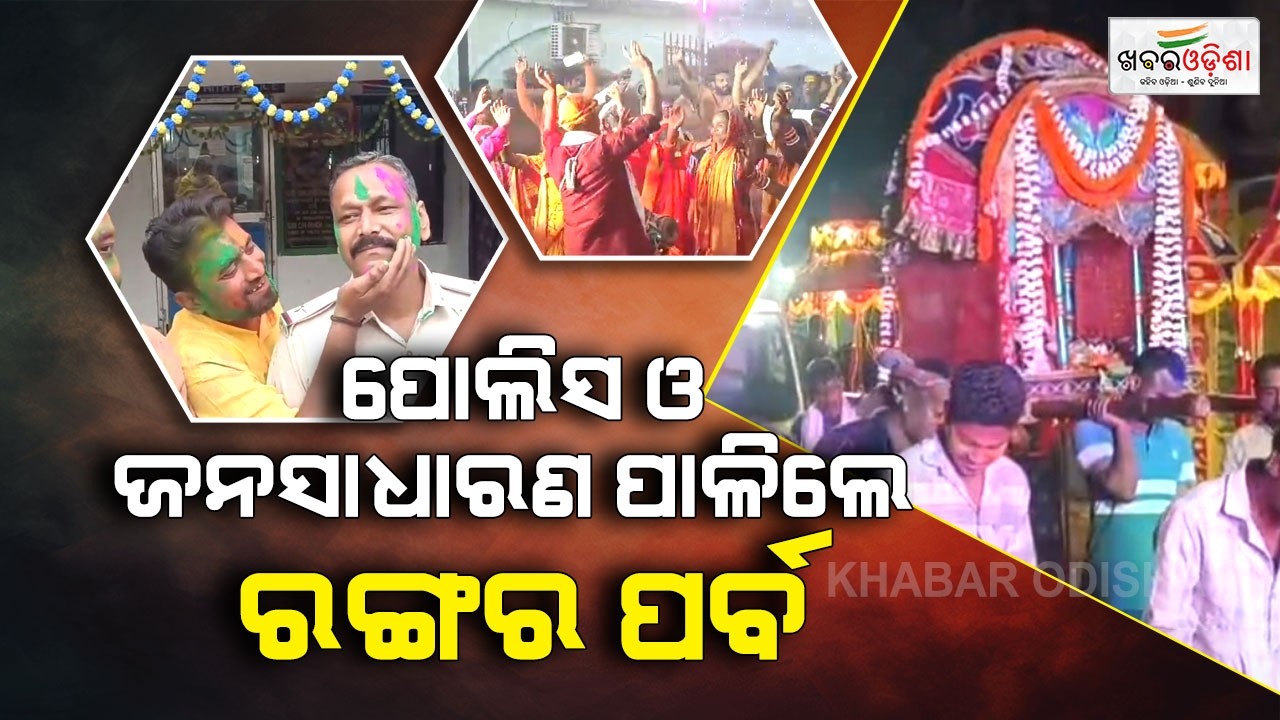 ପୋଲିସ ଓ ଜନସାଧାରଣ ପାଳିଲେ ରଙ୍ଗର ପର୍ବ | Bhadrak | Khabar Odisha