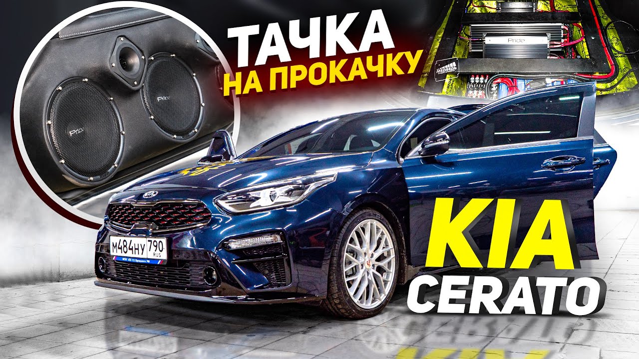 Тачка На Прокачку Kia Cerato / Студия автозвука Медведь