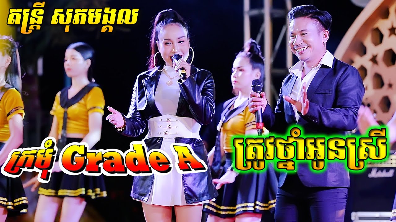 ត្រូវថ្នាំអូនស្រី - ក្រមុំGrade A | ទុំ ប៉ះ អាហ្សា - កន្ទ្រឹមរាំវង់ឆ្នាំថ្មីពិរោះៗ Kontrem Romvong