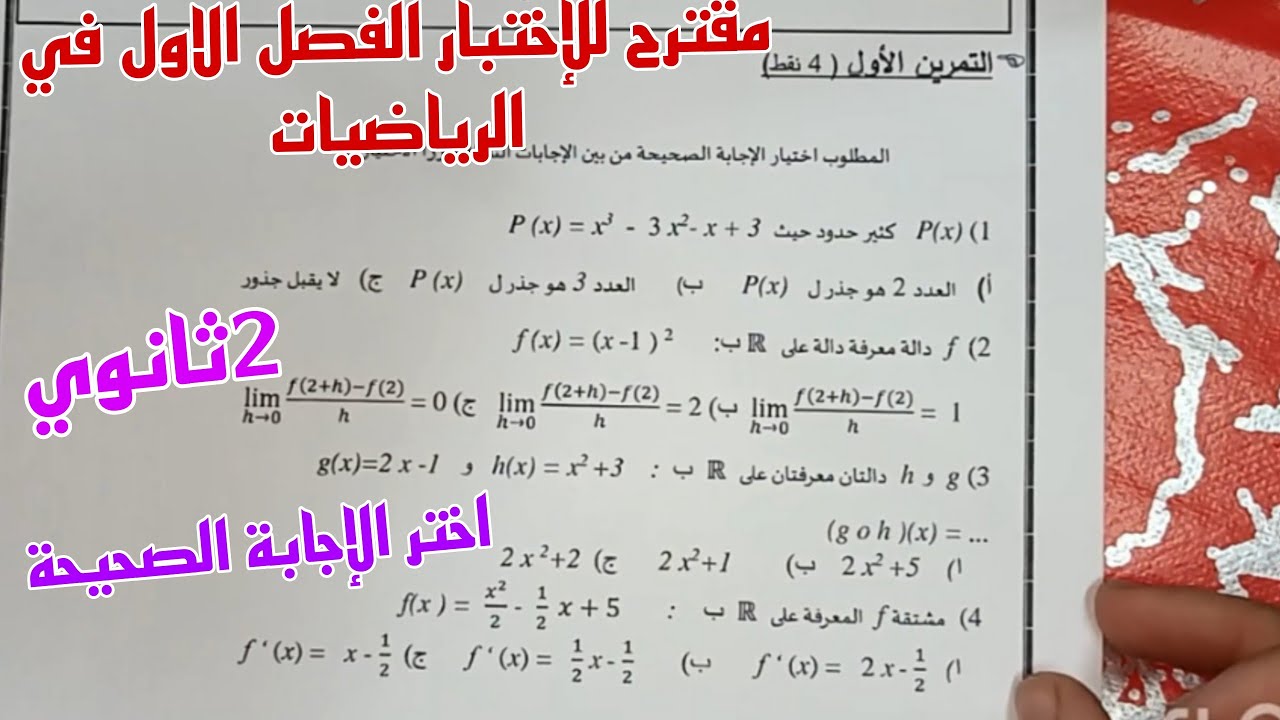 مقترح للإختبار الفصل الاول في الرياضيات للسنة الثانية ثانوي جميع الشعب العلمية