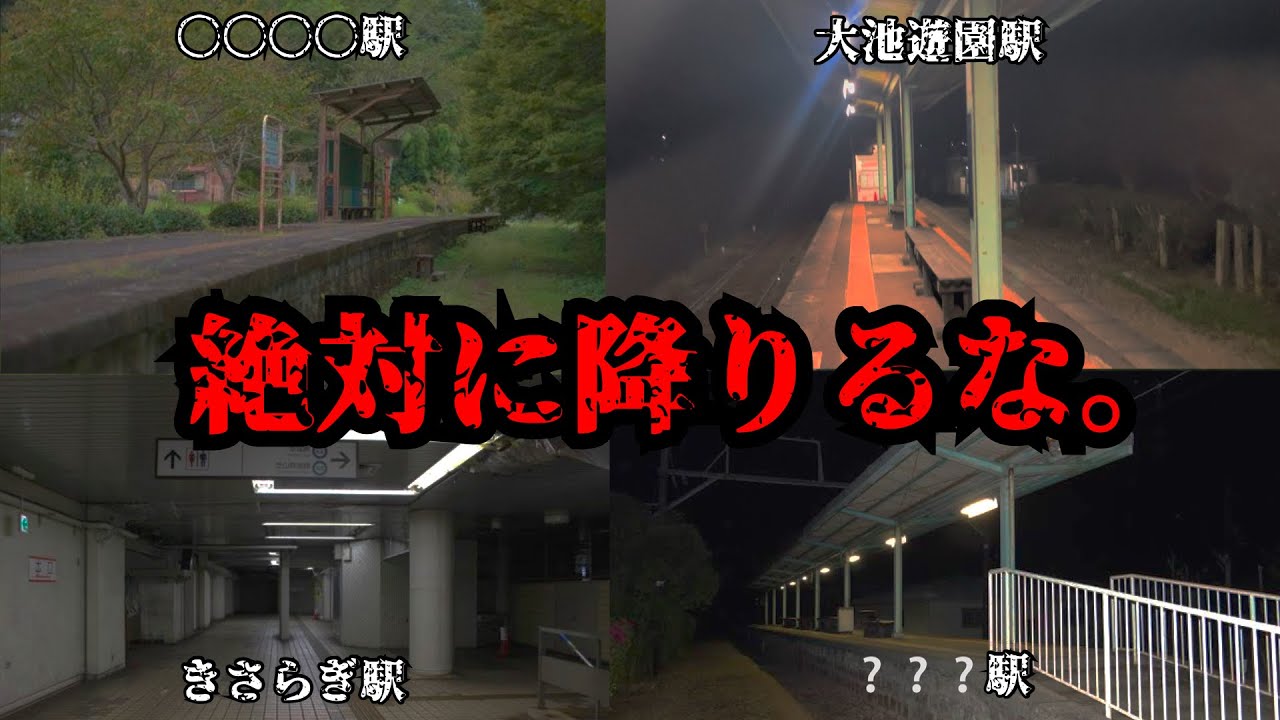 絶対に降りてはいけない駅に行ってみたら心霊現象多発した