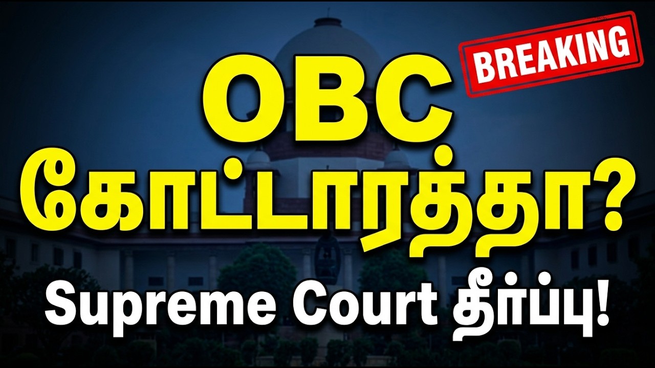 சம்பளத்தால் OBC ரத்தா? Supreme Court தீர்ப்பு என்ன? 🚨