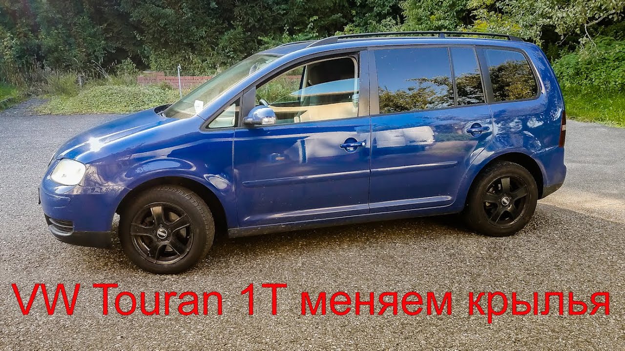VW Touran 1T демонтаж и монтаж крыльев. Меняем крылья на туране. Туран живи!