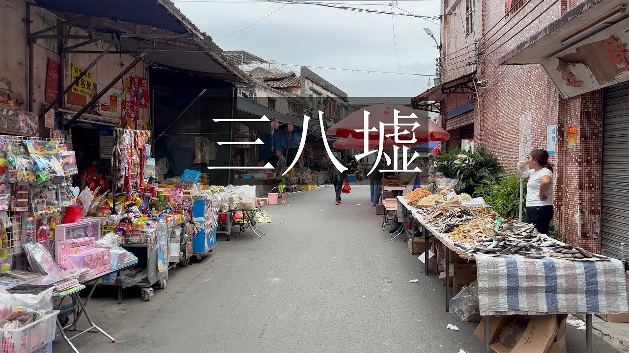 在小小的墟里感受生活气息 | 台山三八墟