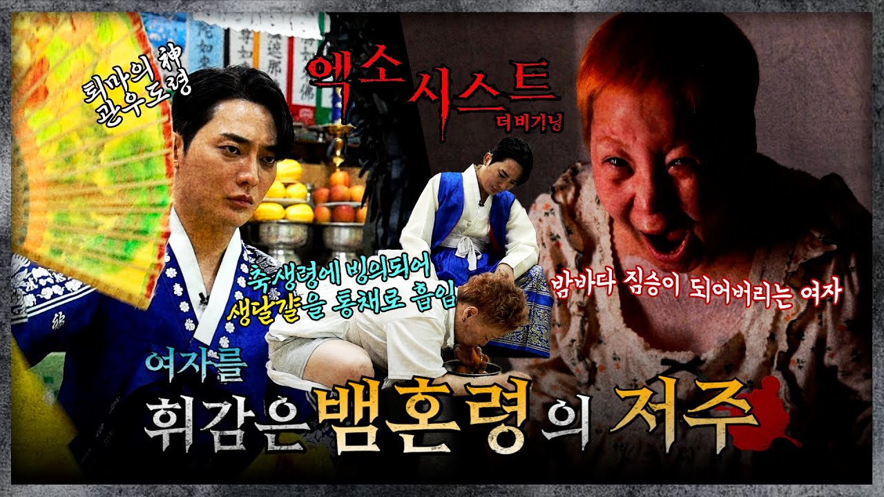 (엑소시스트 더비기닝) 뱀혼령의 저주 #관우도령 #퇴마 #빙의 #엑소시스트