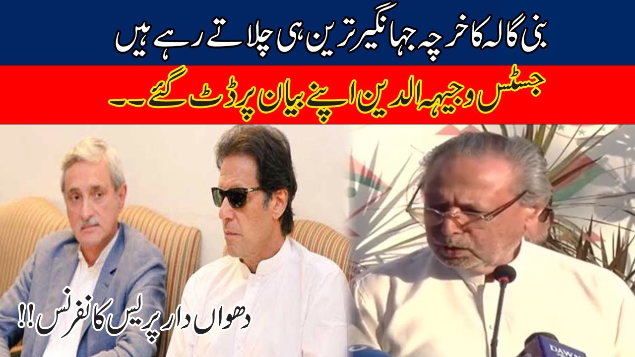 Justice Wajihuddin Ahmed Important Press Conference About PM Imran Khan Statement