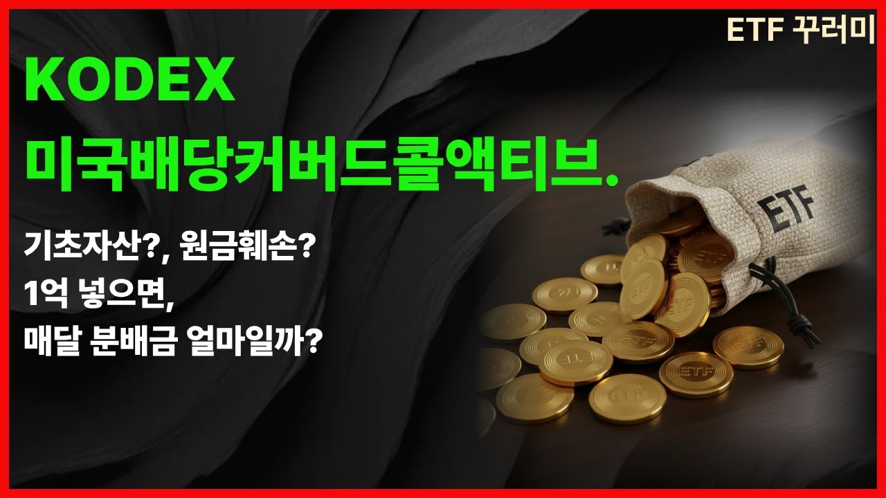 kodex미국배당커버드콜액티브. 1억 넣으면 매달 분배금 얼마일까? 커버드콜etf/절세계좌/