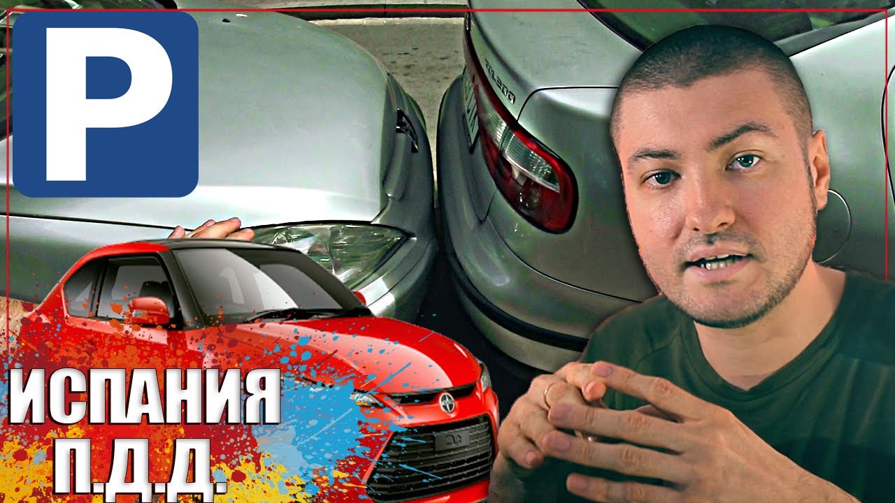 Нюансы Испанского ПДД - Парковка. Аренда Автомобиля в Европе - Испании.