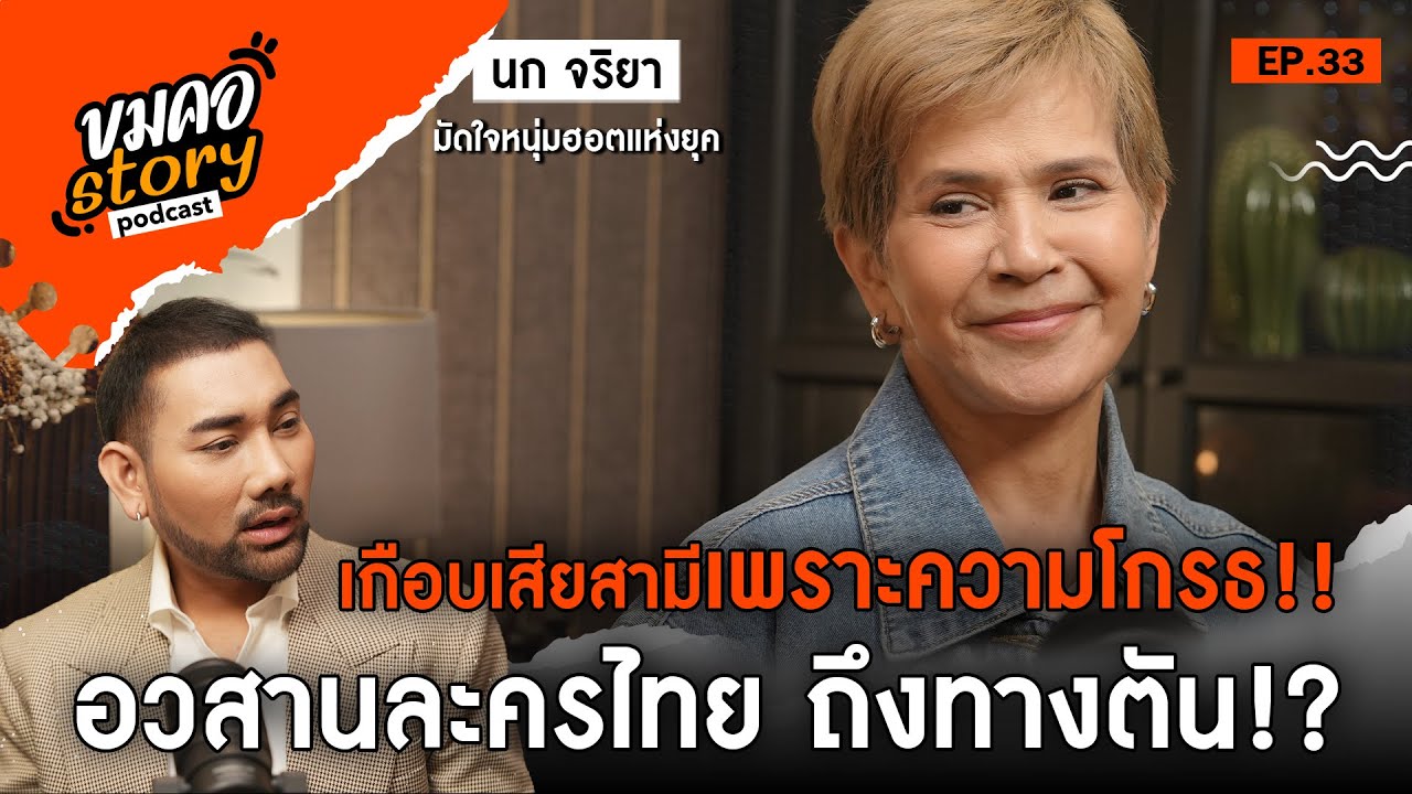 [ขมคอ Story Podcast] EP.33  “นก จริยา แอนโฟเน่”