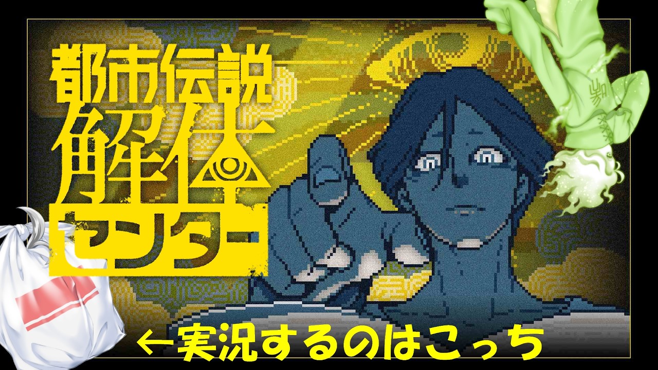 【都市伝説解体センター】動くゴミ袋は都市伝説足りえるか？part1【#袋綴じどっとこむ】