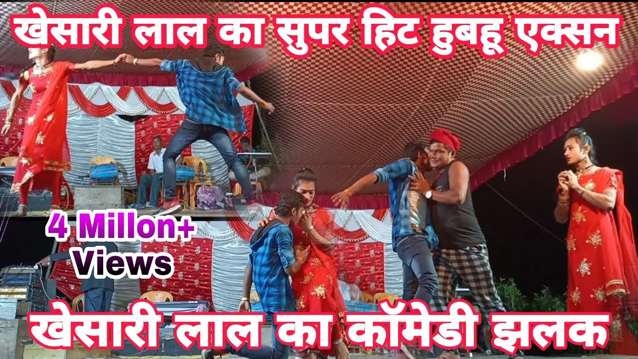 खेसारी लाल का सुपर हिट एक्सन || JHALAK DILWALA COMEDY !! से भरपुर हुबहू खेसारी लाल का एक्टिंग !!