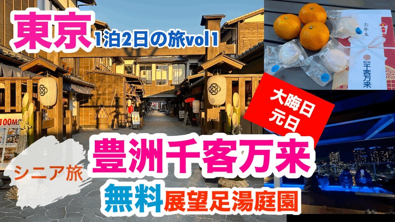 [東京観光vol1]豊洲千客万来に行ってきた/無料の展望足湯庭園/ゆりかもめ(2024.大晦日・2025元日撮影)