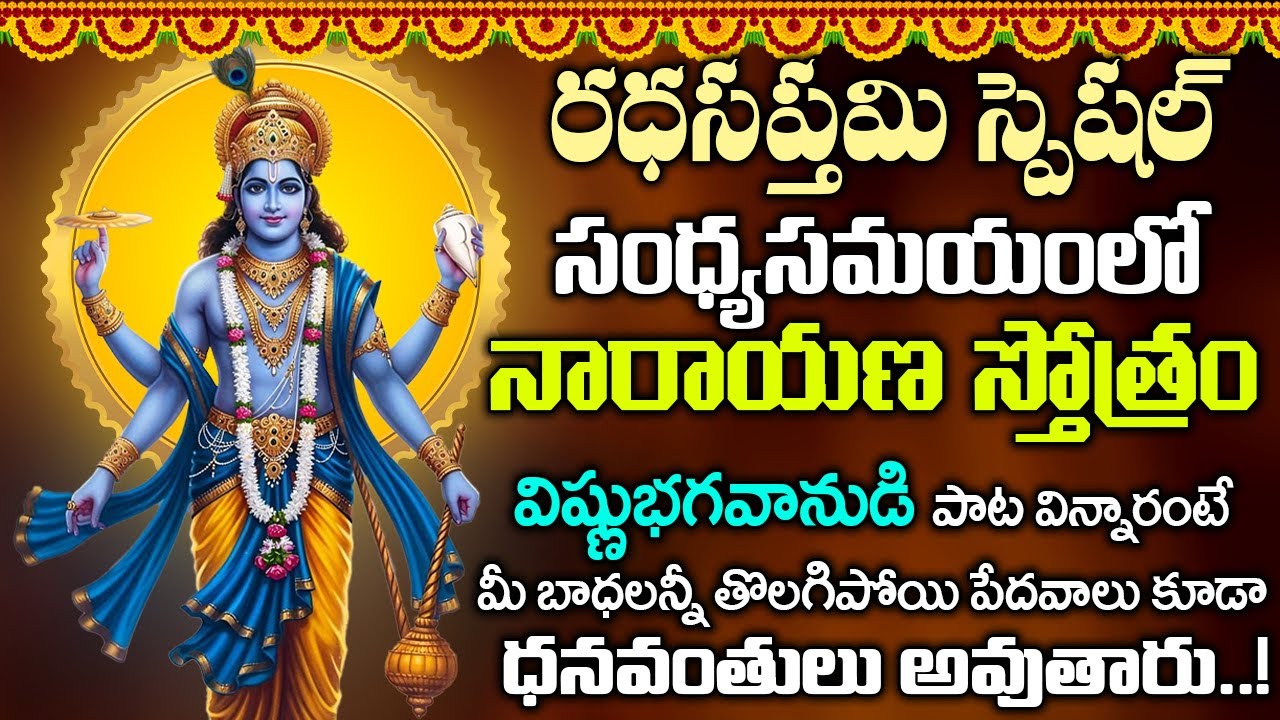 నారాయణ స్తోత్రం  11 నిమిషాలు వింటే మీ అప్పులన్నీ ఖచ్చితంగా తీరి ధనవంతులవుతారు | Narayana Stotram