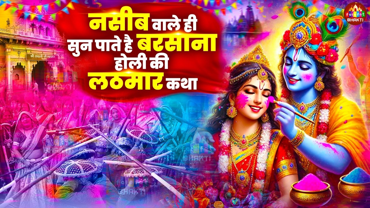 लठमार होली का असली इतिहास कथा | बरसाना की ब्रज परंपरा कथा | Lathmar Holi Katha 2026 | Holi Gatha