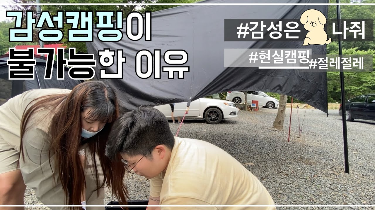[비글배글#2] 감성캠핑이 불가능한 이유 | 캠핑로그 | 현실캠핑 | 커플캠핑 | 현실커플 | 캠핑월드 | camping |