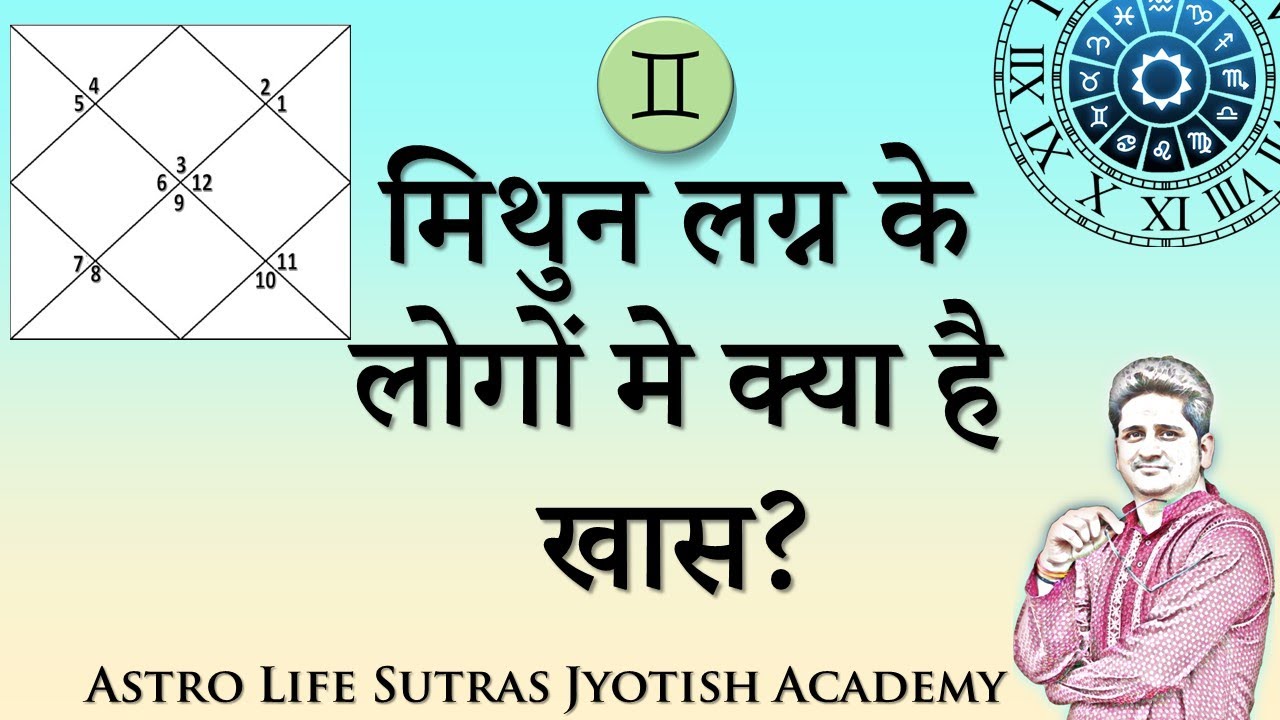 Mithun Lagna, Gemini Ascendant, क्या होता है खास मिथुन लग्न के जातकों मे, Jyotish Online Class