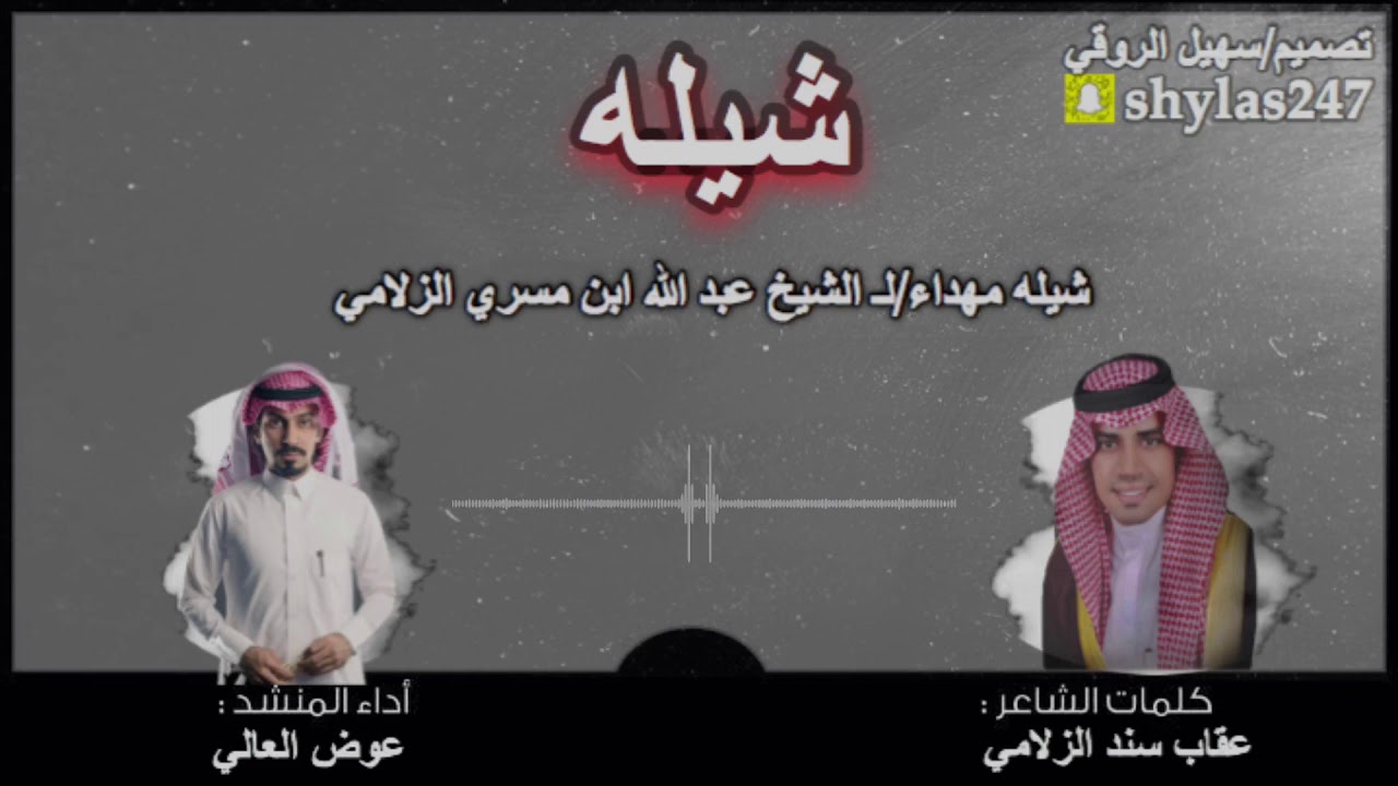 قصيده مهداء إلى الشيخ عبد الله بن مسري الزلامي كلمات عقاب سندالزلامي اداء عوض العالي