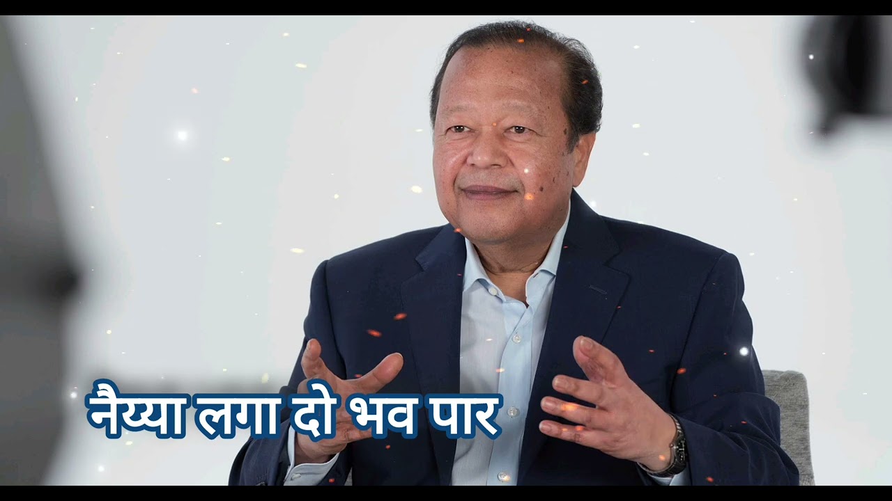 Naiyya Laga Do Bhav Par | Mer Satguru #premrawatbhajan #premrawat 