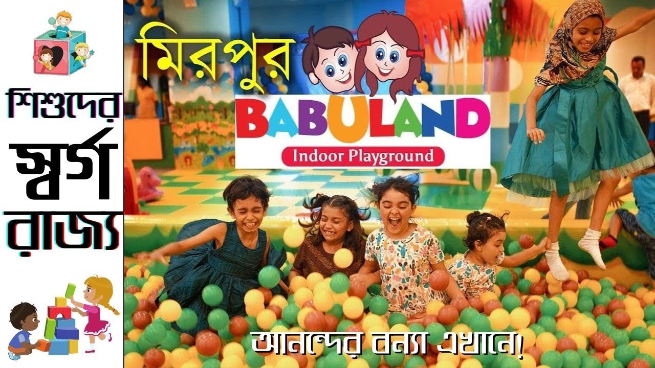 বাচ্চাদের আনন্দের রাজ্য, বাবুল্যান্ড | Babuland | Dhaka | Kids indoor entertainment | Kids fun zone