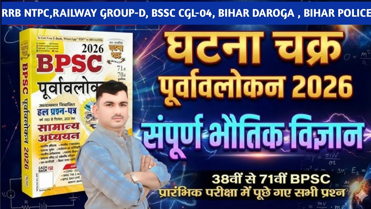 #RRB_NTPC #RAILWAY #GROUP-D #BSSC BIHAR #POLICE, #DAROGA विज्ञान #SCIENCE #घटना_चक्र के लिए क्लास//
