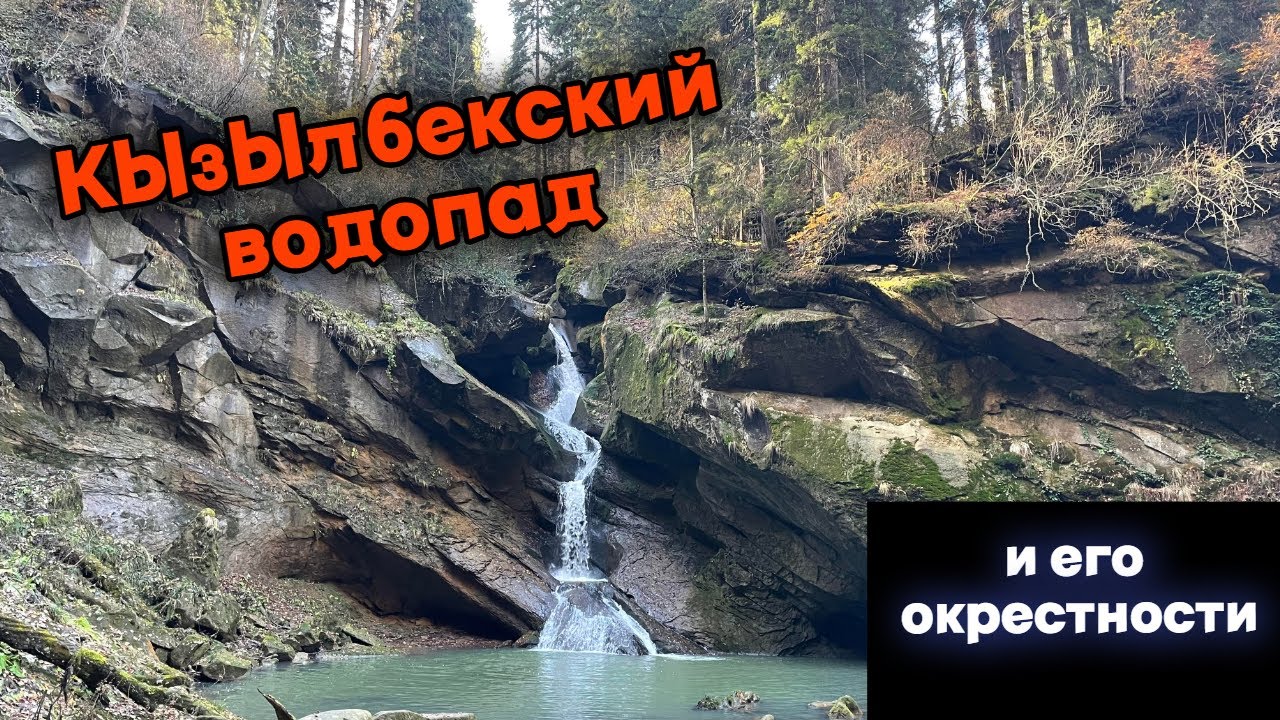 Кызылбекский водопад и его окрестности