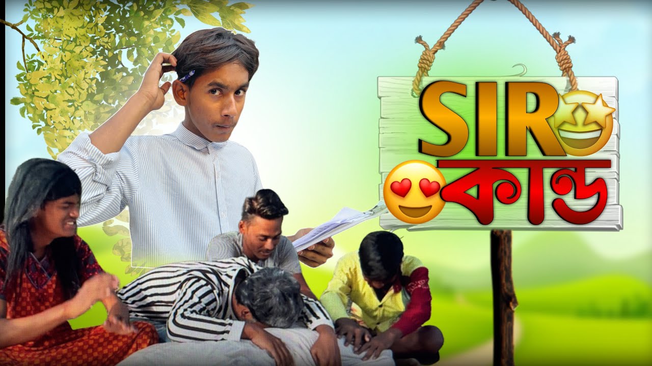 SIR কাণ্ড || SIR KANDO || New funny video || new comady video 2025 | School fail gang ||