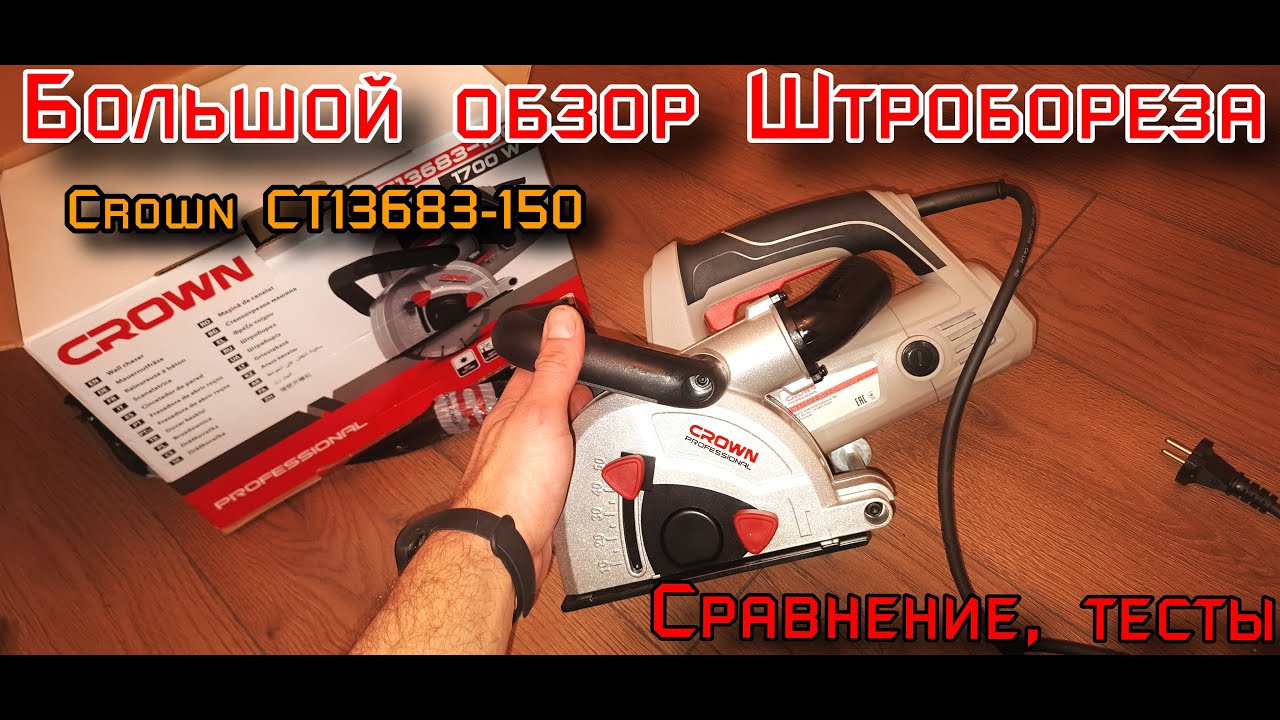Большой обзор мощной новинки! Штроборез Crown CT13683-150. Сравним с Зубр ЭШ-30-1200