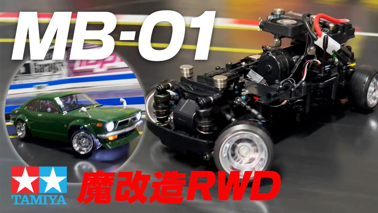魔改造MB-01RWD★タミヤの新Mシャーシで２駆ドリ！