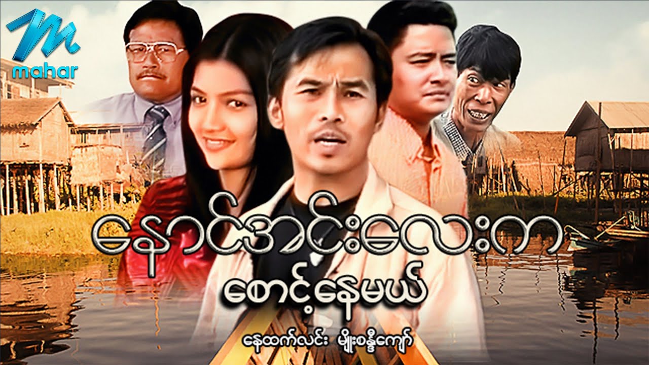မြန်မာဇာတ်ကား - နောင်အင်းလေးမှာစောင့်နေမယ် - နေထက်လင်း ၊ မျိုးစန္ဒီကျော် - Myanmar Movies ၊ Action