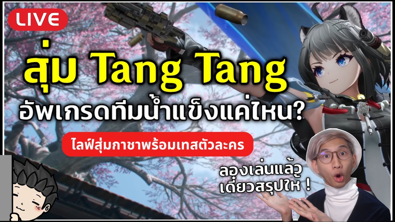 🔴 สุ่มน้อง Tang Tang จะอัพเกรดทีมน้ำแข็งแค่ไหน มาลองเทสลุยแพทช์ 1.1 ด้วยกัน! | Arknights: Endfield
