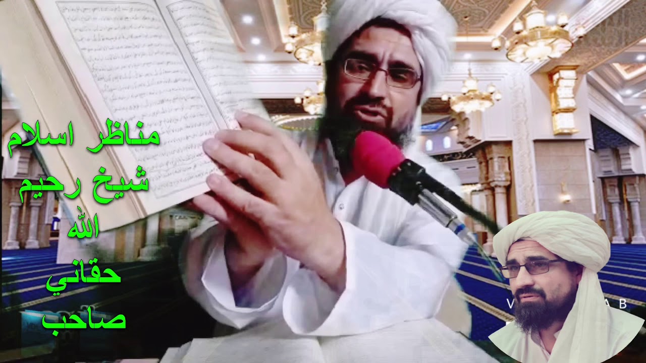 وبیانو اعتراضات ورپسی جواب دہ شیخ رحیم اللہ حقانی صاحب حفظہ اللہ